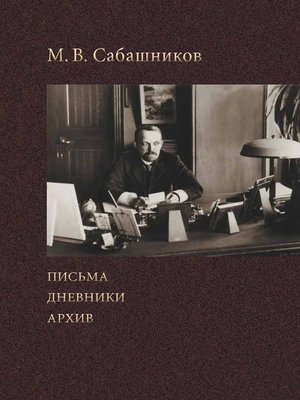 cover image of Письма. Дневники. Архив